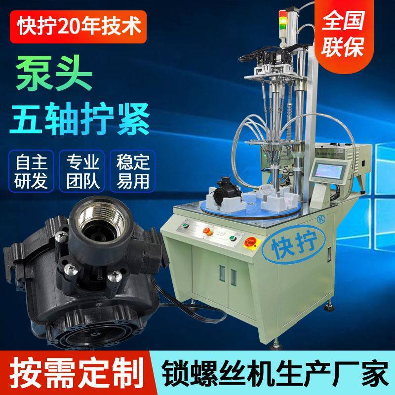 泵头自动化锁螺丝机五轴全自动拧螺丝机设备多工位自动打螺丝机