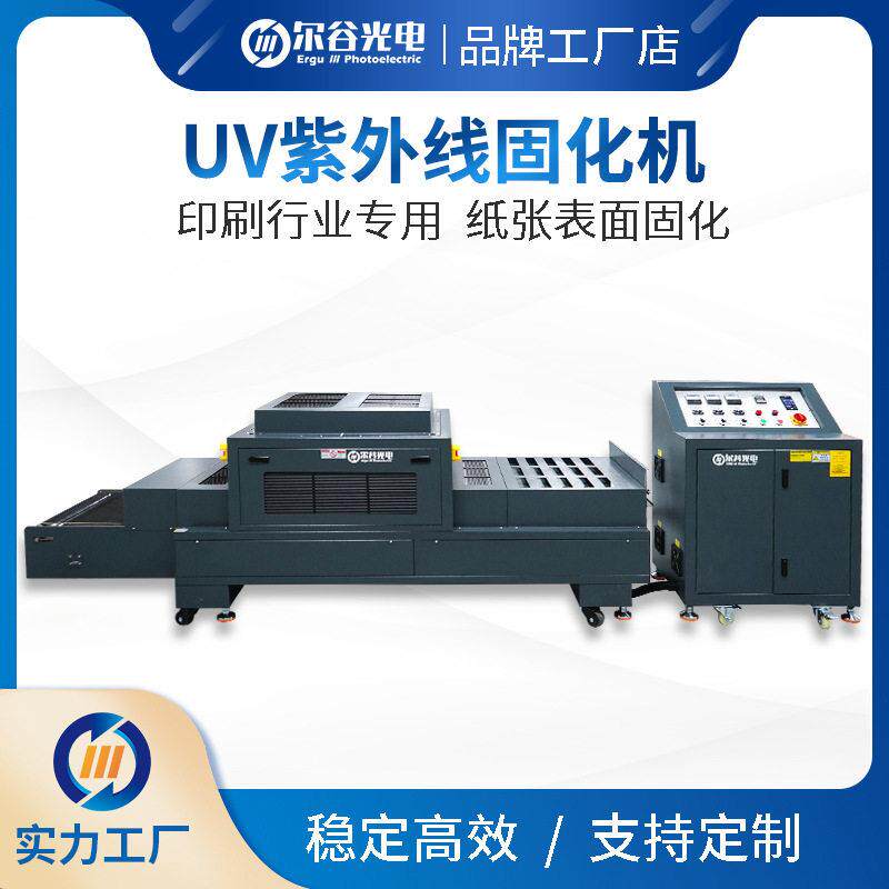 uv胶固化机紫外线uv光固机丝印油墨印刷专用纸张表面光油UV固化炉