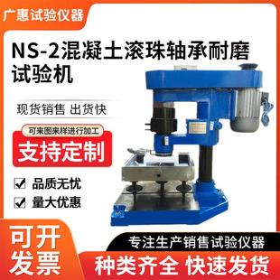 NS-2滚珠轴承式耐磨试验机混凝土路面砖及其制品滚珠耐磨性试验机