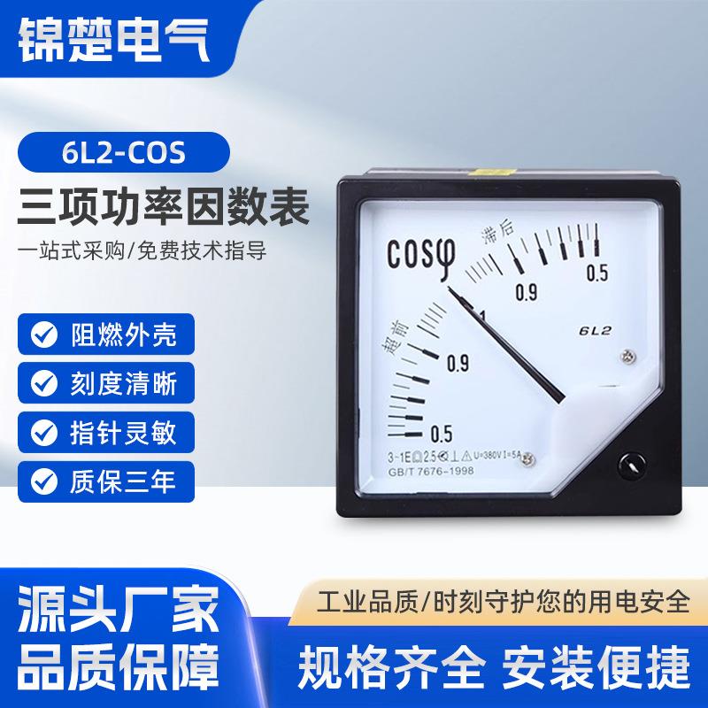 6L2COS功率因数表默认380V5A指针式三相功率因数表380V5A