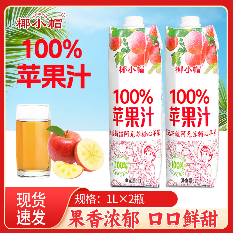 椰小帽100%苹果汁1L*2瓶装
