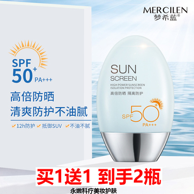 买1送1MERCILEN梦希蓝防晒霜