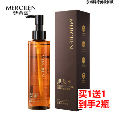 买1送1梦希蓝黑茶净澈卸妆油