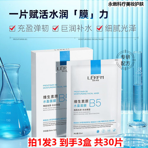 拍1发3蓝尼芳可维生素原B5面膜