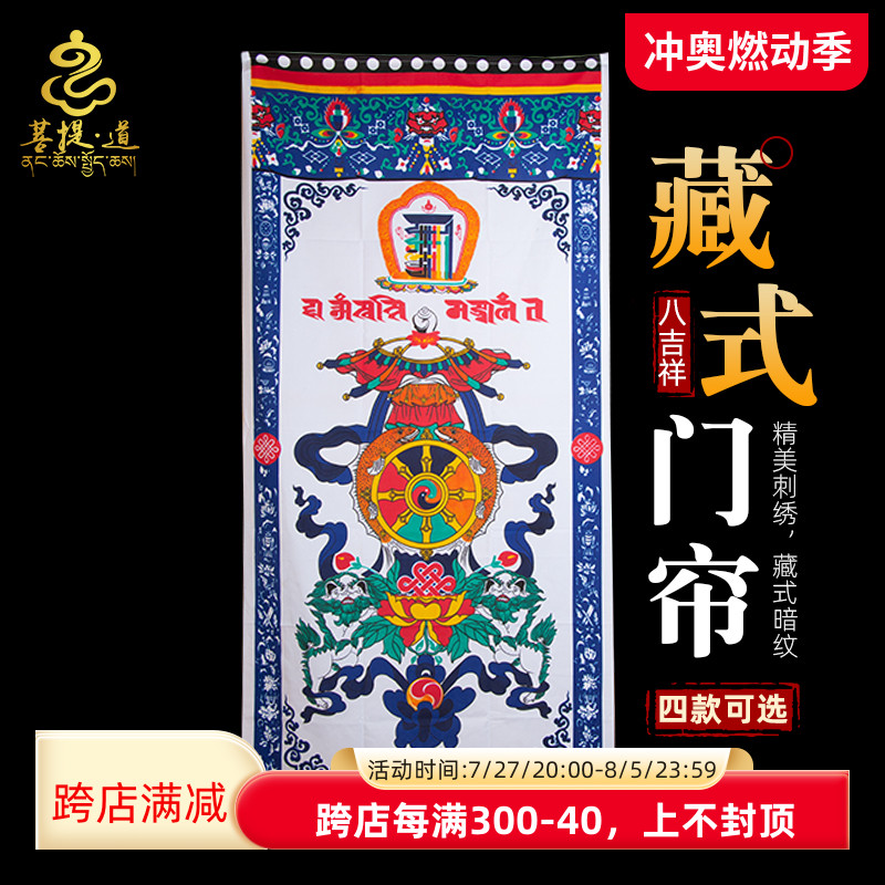 藏式门帘 单层印花 西藏吉祥八宝十相自在图案印花布艺 180*90cm