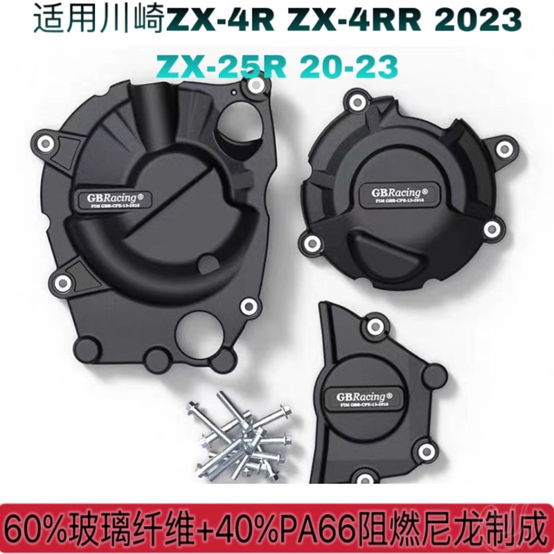 适用川崎ZX-4R ZX-4RR 2023 ZX-25R 20-23改装发动机防摔保护边盖