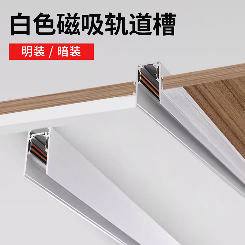 新款白色磁吸轨道灯槽灯具卧室无主灯不吊顶客厅灯明装暗隐磁性