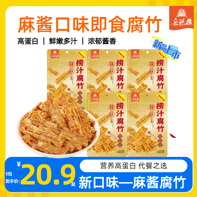岳阳楼麻酱口味即食腐竹袋装高蛋白鲜嫩多汁浓郁酱香豆腐干