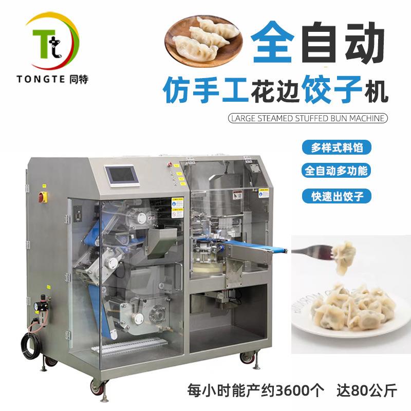 新款饺子机器速冻饺子机械饺子机商用全自动仿手工花边饺子机