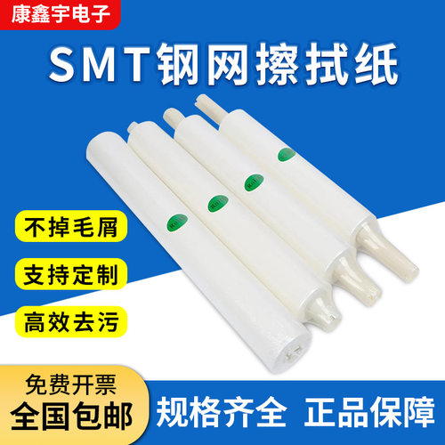 SMT钢网擦拭纸 DEK全自动印刷机无尘纸锡膏 GKG钢网清洗纸包邮