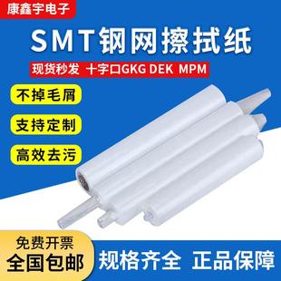 SMT钢网擦拭纸现货秒发十字口GKG MPM不掉毛屑支持定制 DEK