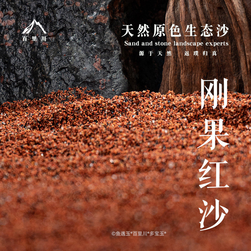 刚果红沙南美底沙化妆沙水草缸水陆造景鱼缸造景底砂装饰天然河沙