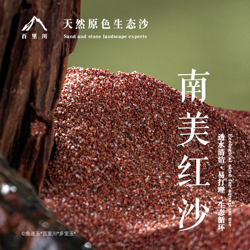 南美红沙化妆沙红色热带雨林鱼缸底砂造景免洗七彩雷龙沙鼠鱼沙子
