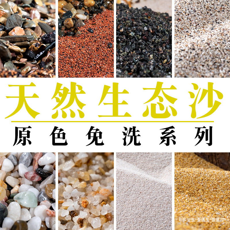 多宝玉净水石底砂鱼缸造景沙溪流石南美红黄沙化妆沙干净沙子免洗