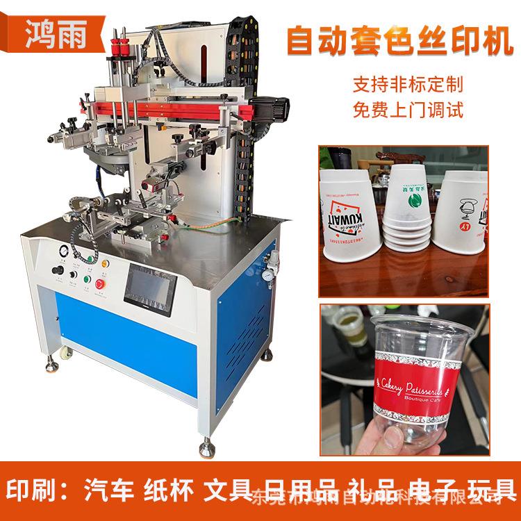 奶茶杯自动套色印刷机塑料四色对位丝印机塑料杯全自动