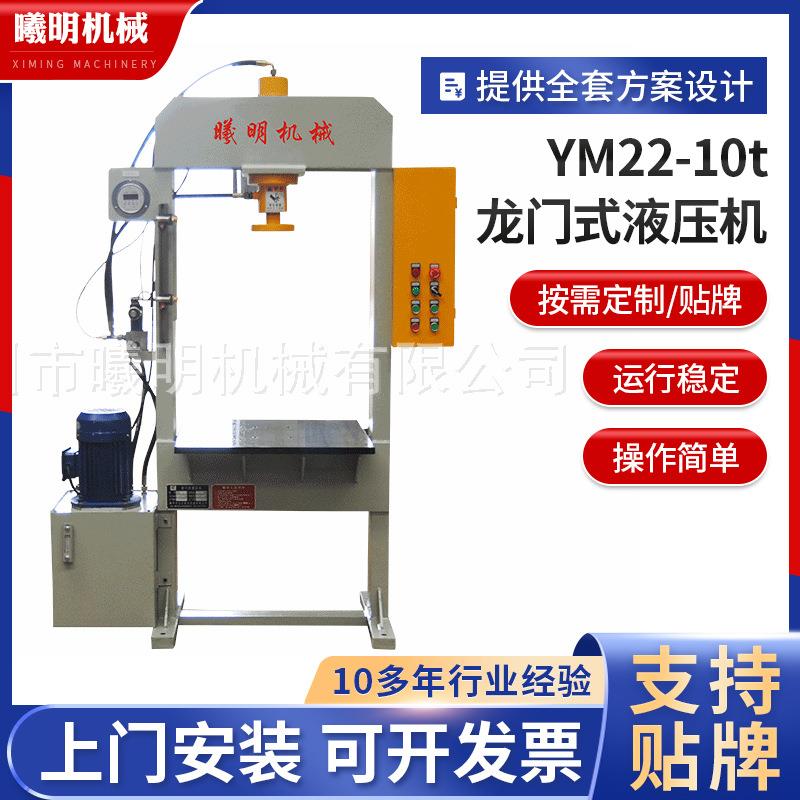 厂家供应YM22-10t 龙门式液压机 10吨液压机龙门式油压机液压机