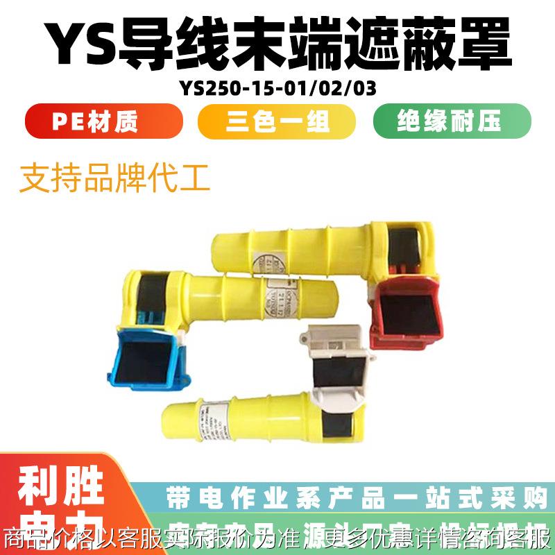 带电作业尾线护套导线末端遮蔽罩250-15-01/02/03线缆端头护罩