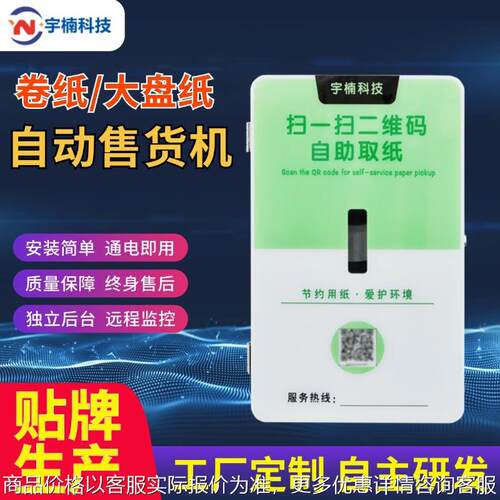 定制大盘卷纸巾售卖机自助售货机自动售纸机无人智能共享纸巾机柜
