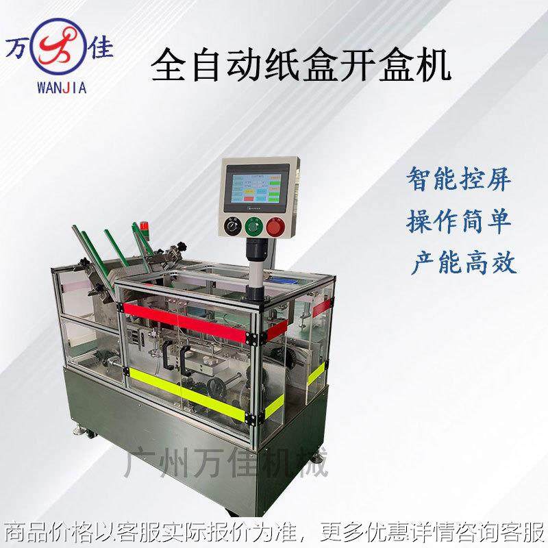 高效全自动纸盒开盒机器厂家直销化妆护肤品包装盒彩妆盒子开箱机,机械设备,造纸/纸加工设备,淘宝优惠券,粉丝福利购,淘宝优惠卷