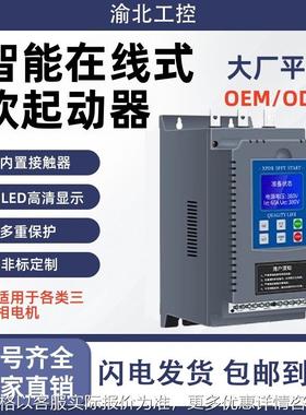 软起动器22kw30kw45kw75kw水泵电机降压在线式软起动柜风机控制