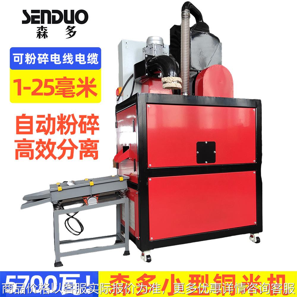 森多牌小型铜米机线皮分离设备扒皮神器去皮神器环保节能设备