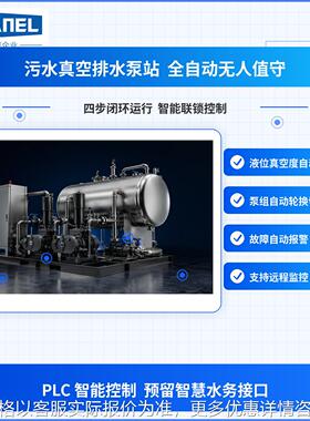污水真空收集泵站全自动控制排污设备老旧小区景区服务区工程专用