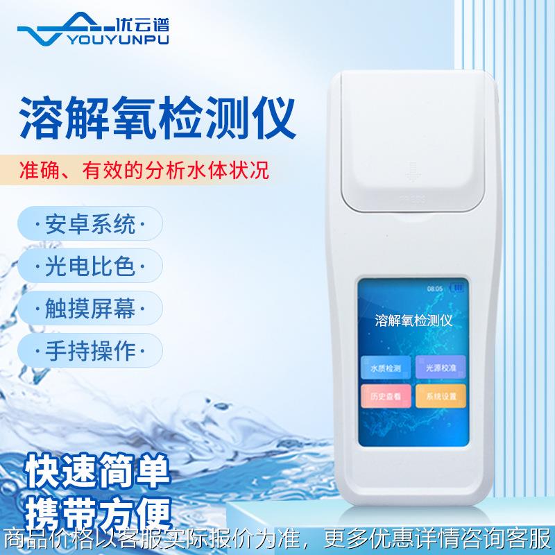 溶解氧检测仪多功能比色法溶氧仪水质溶解氧测定仪手持水质分析仪