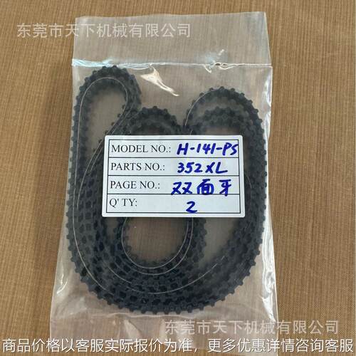 -141- 盲缝机双面送料皮带