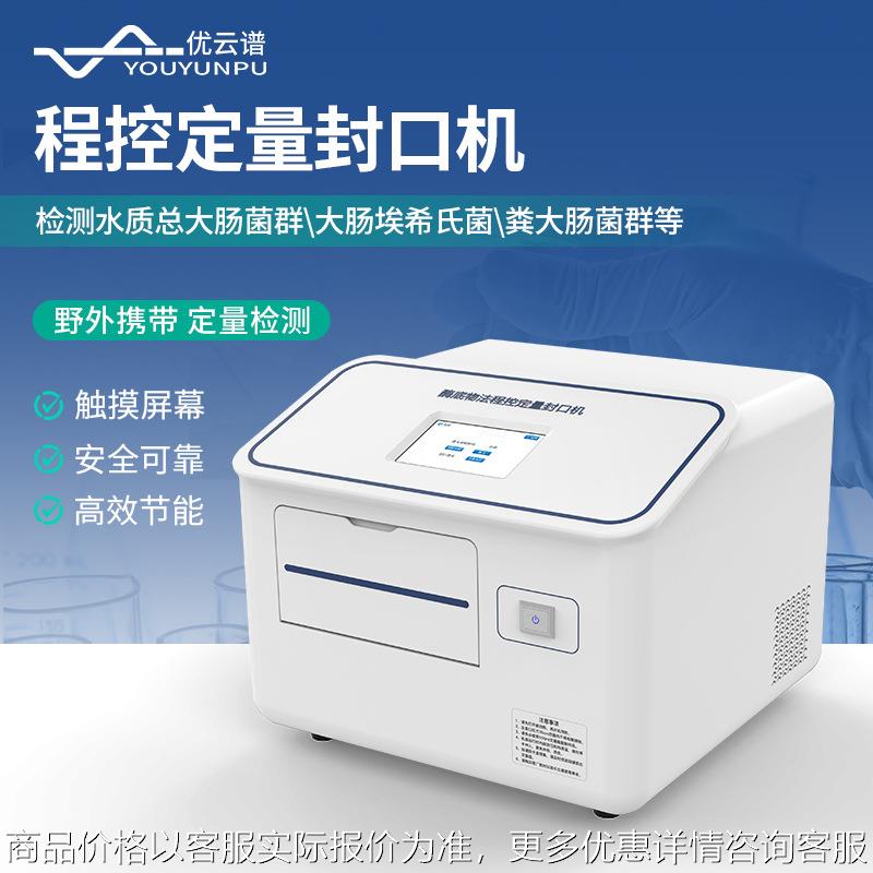 水质大肠杆菌检测仪程控定量封口机酶底物法水中细菌微生物检测仪