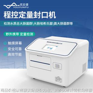 水质大肠杆菌检测仪程控定量封口机酶底物法水中细菌微生物检测仪