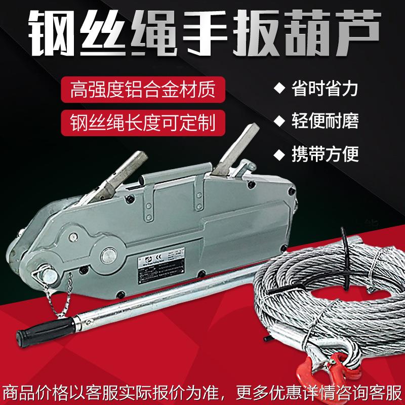 0.8吨1.6吨手摇牵引葫芦铝合金钢丝绳手动牵引机钢丝绳手扳葫芦