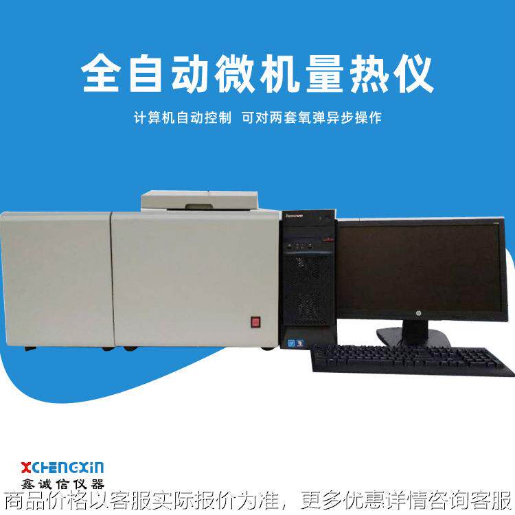 鹤壁厂家供应微机全自动量热仪显示直观两套弹筒互不干扰自备电脑