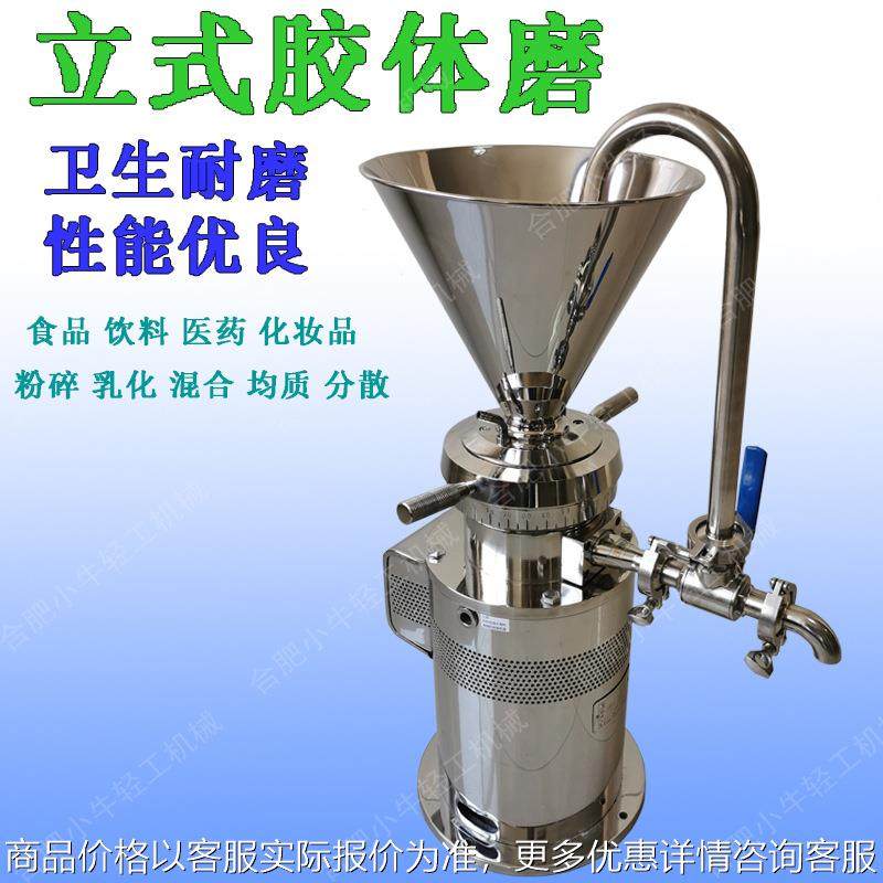 大学高校研究所实验室工艺研发试验用小型食品级卫生级立式胶体磨