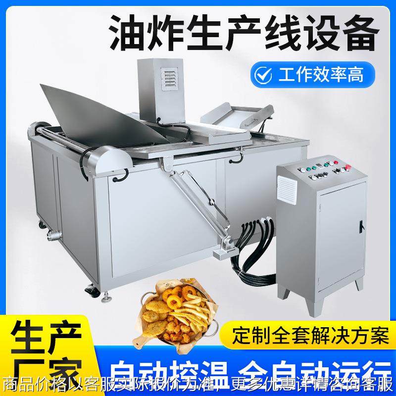 德州扒鸡烧鸡油炸生产线红烧肉把子肉鱼小龙虾油炸生产流水线厂家