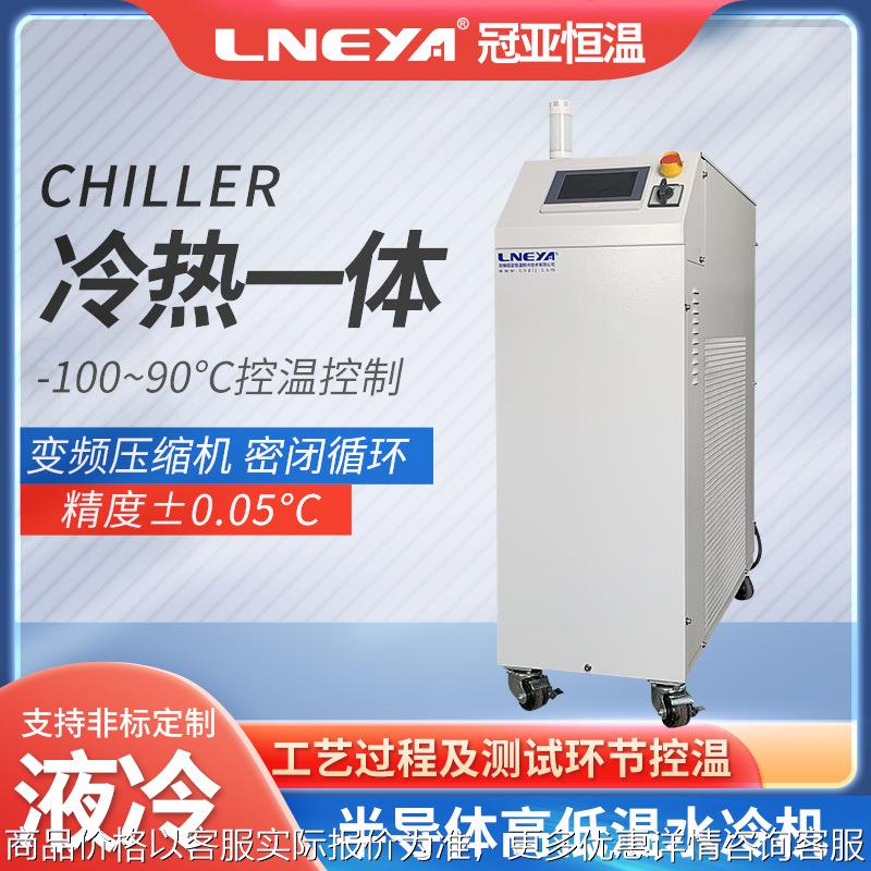 冠亚半导体专用控温设备 芯片高低温循环测试一体机 冷却温控系统