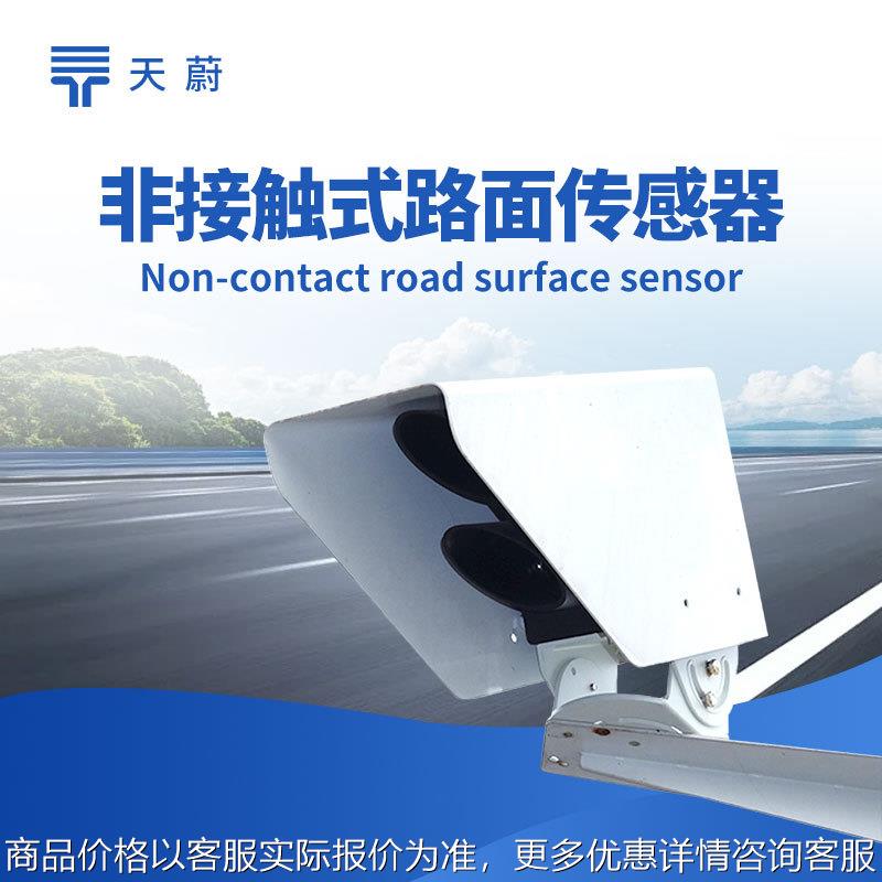 路面状况检测器路面状况传感器非接触式路面状态检测器大雾雨雪