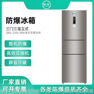 250实验室化学品制药试剂三温防爆冰箱 化工厂三门三温防爆冰箱