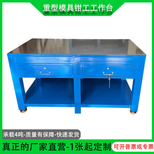 模具工作台工模台重型工作台钳工工作台模房飞模修模配模台