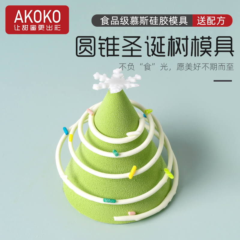 AKOKO圣诞树慕斯蛋糕硅胶模具DIY法式西点甜品巧克力圆锥形烘焙模