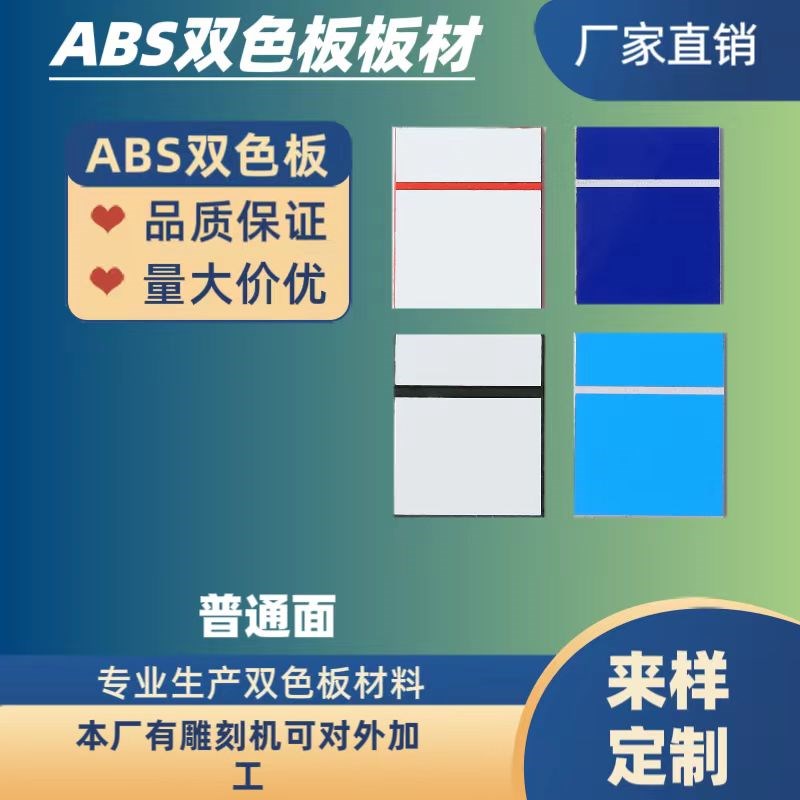 双色板板材 ABS双色板 激光板厂家直销雕刻材料标牌广告牌普通面