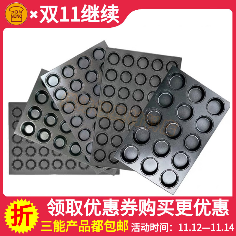 三能商用多连不沾烤盘SN9083 9084 9088大圆形蛋挞布丁鸡蛋糕模具