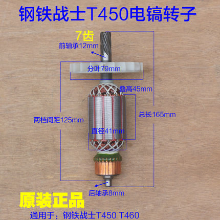 钢铁战士T450电镐转子定子小电镐 电机线圈T460金帝7齿原厂配件