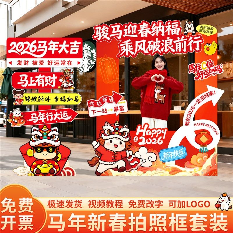 2026新年马年职场公司元旦活动打卡拍照框银行商铺立牌拍照框kt板,节庆用品/礼品,装扮布置套餐,淘宝优惠券,粉丝福利购,淘宝优惠卷