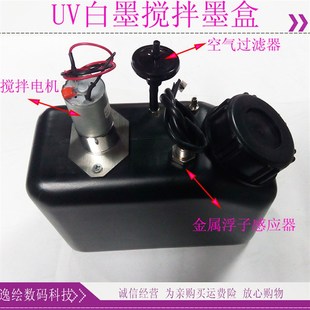 防沉淀浮子墨瓶带电机1L vuliti适用金谷田UV平板机白墨搅拌墨盒