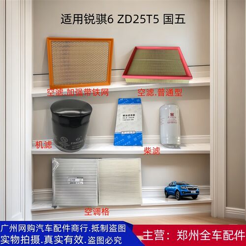 郑州皮卡锐骐6 ZD25T5空气格机油格柴油格滤芯器全车原厂配件国五