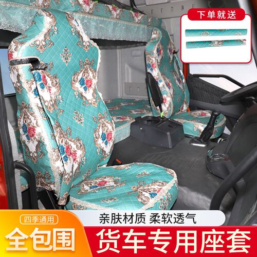 重汽豪沃T座套TH7.TX豪翰N货车布艺时尚坐套全包围卧铺套装饰