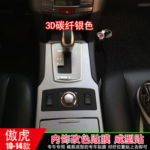 适用10-14款斯巴鲁傲虎改装专用力狮内饰碳纤维贴纸中控贴膜装饰