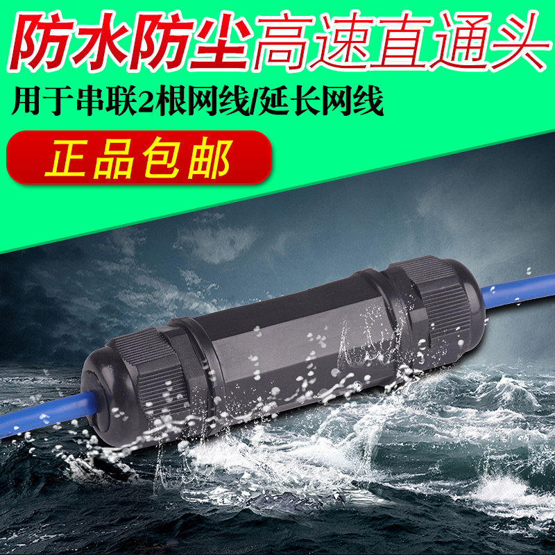 腾飞户外防水防尘网线直通延长器 网线对接头网络直通双通头室外