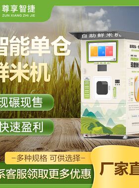 新型社区共享自助碾米机24小时无人值守新型零售鲜米机自动售米机