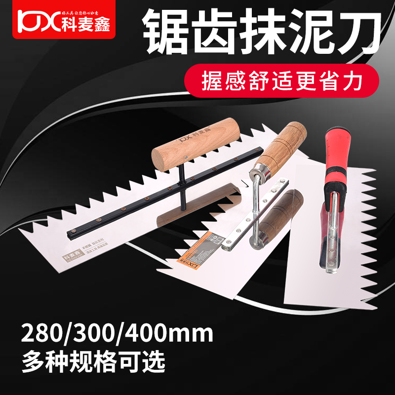 科麦鑫不锈钢带齿抹灰刀抹子锯齿贴瓷砖抹泥刀刮泥刀泥瓦工批灰刀